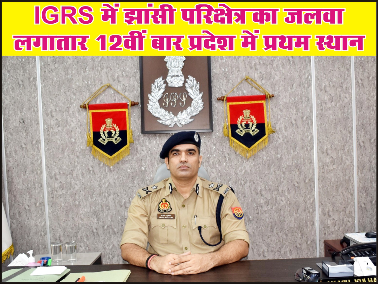 IGRS में झांसी परिक्षेत्र का जलवा लगातार 12वीं बार प्रदेश में प्रथम स्थान