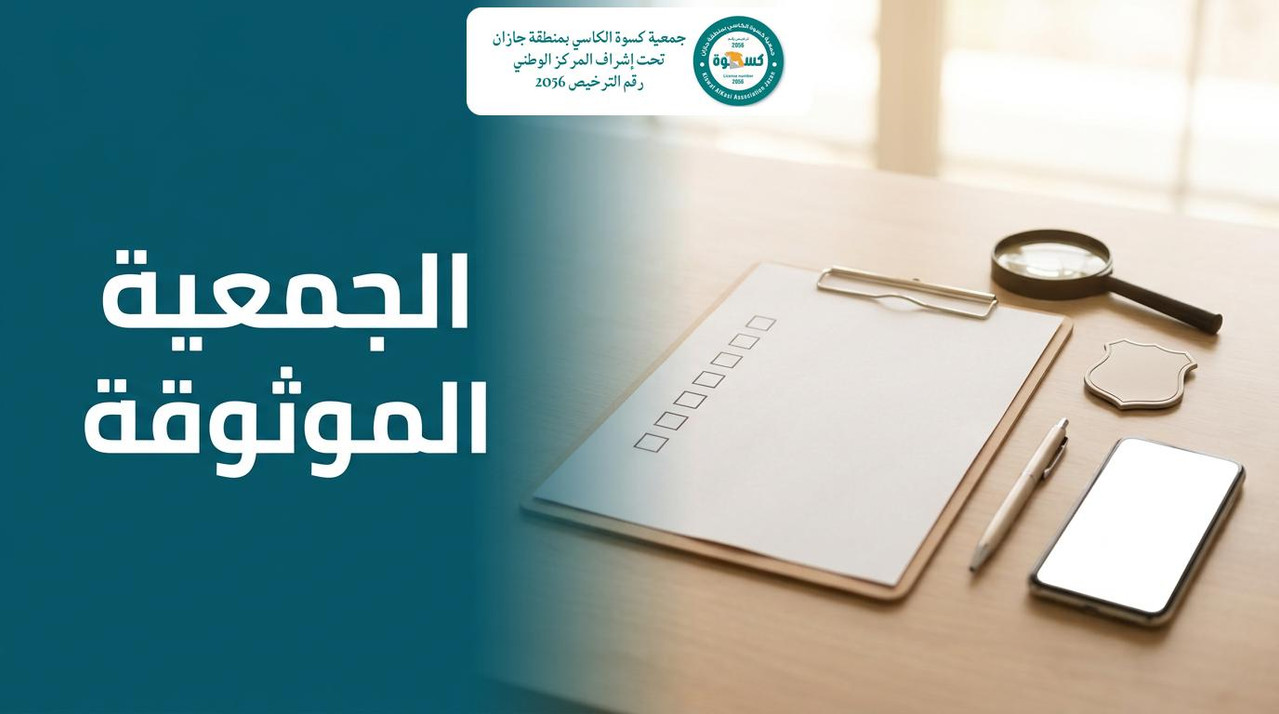 قائمة تحقق وعدسة مكبرة ودرع رمزي على مكتب توضح معايير اختيار الجمعية الخيرية الموثوقة