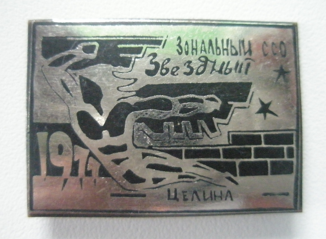 Зональный ССО Звездный 1977