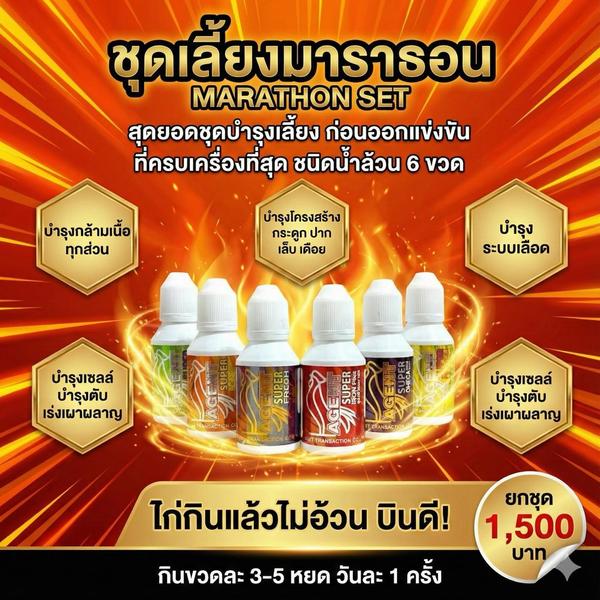 ชุดเลี้ยงมาราธอน (6 ขวดใหญ่)