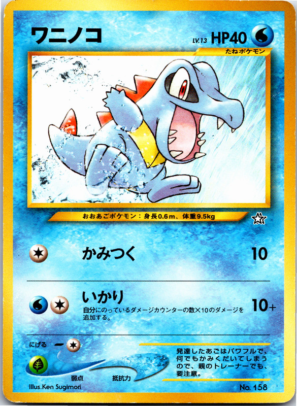 Totodile - 158 - No Rarity - Pokemon Japanese Neo Genesis - Picture 12 of 13