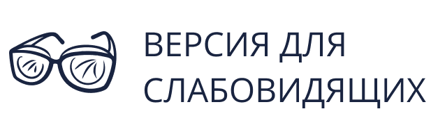 ВЕРСИЯ ДЛЯ СЛАБОВИДЯЩИХ
