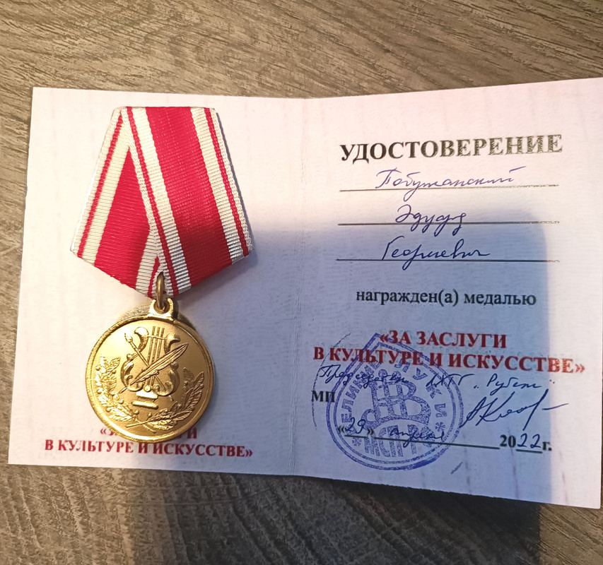 Медаль За заслуги в культуре и искусстве 29.04.2022-ПобужанскийЭГ