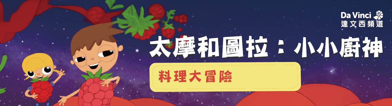 達文西頻道 2026年4月推薦節目