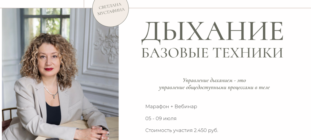 Дыхание. Базовые техники (Светлана Мустафина)