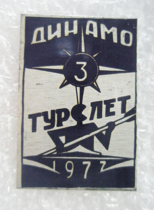 3 турслет Динамо