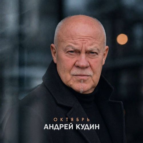 Кудин Андрей - Октябрь 2026(320)