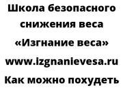 Как можно похудеть