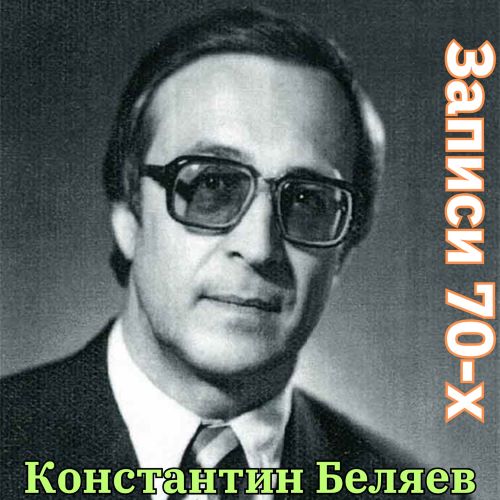 Беляев Константин - Записи 70-х (wav)