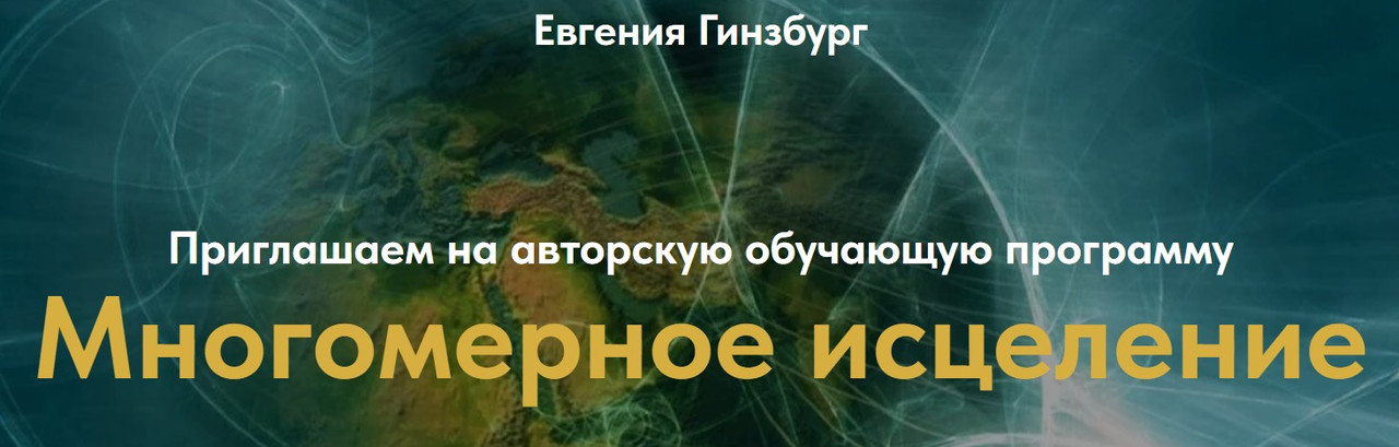 Многомерное исцеление. Тариф базовый (Евгения Гинзбург)