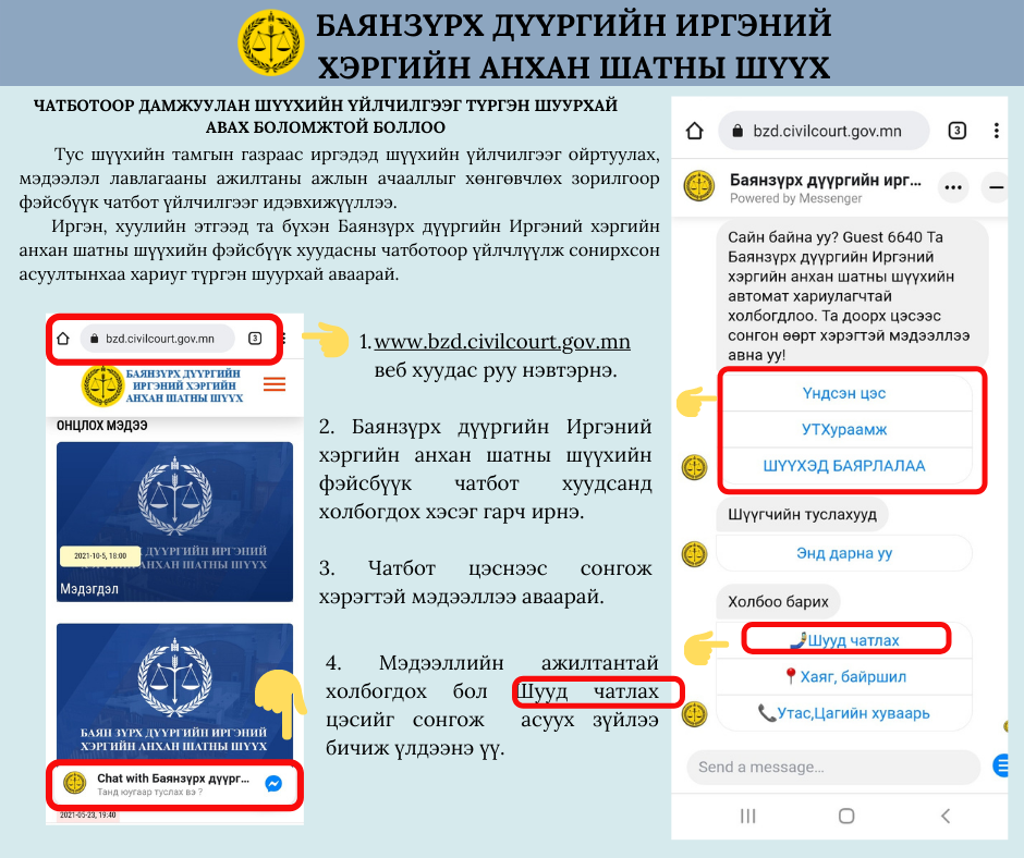 Баянзүрх дүүргийн Иргэний хэргийн анхан шатны шүүхийн Тамгын газраас мэдээлж байна 