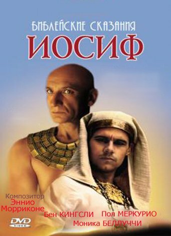 Библейские сказания.Иосиф (1995)