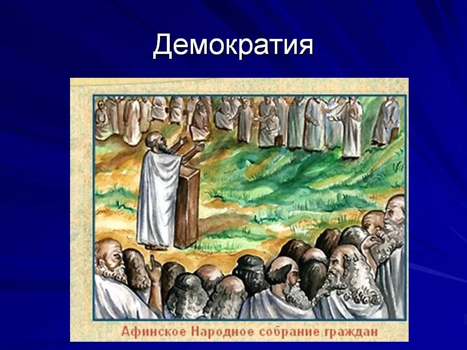 Демократия картинки для презентации