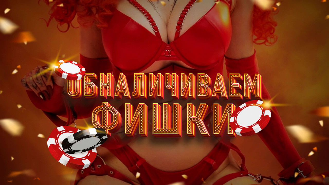 Обналичиваем фишки(1)