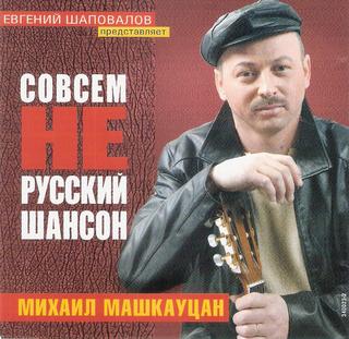 Машкауцан Михаил  Совсем не русский шансон  WAV  CD