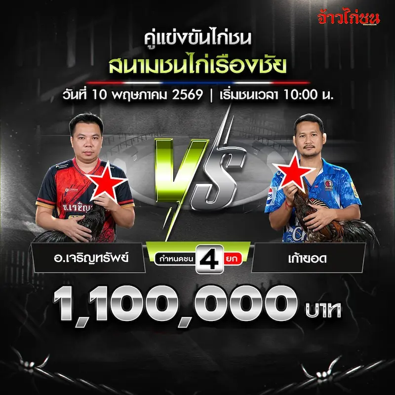 อ.เจริญทรัพย์ vs เก้ายอด สนามเรืองชัย