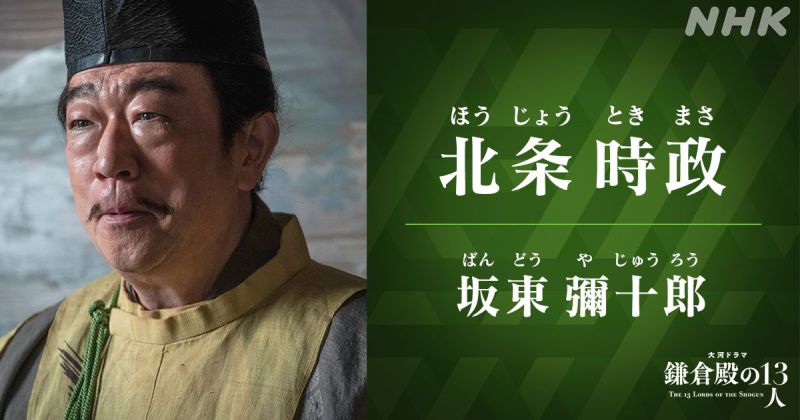 1138-hojo-tokimasa-a3