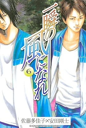 [佐藤多佳子x安田剛士] 一瞬の風になれ 第01-06巻