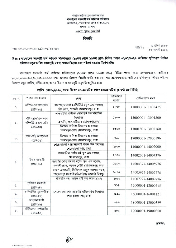 BPSCS-Revised-Exam-Date-2026-PDF-1
