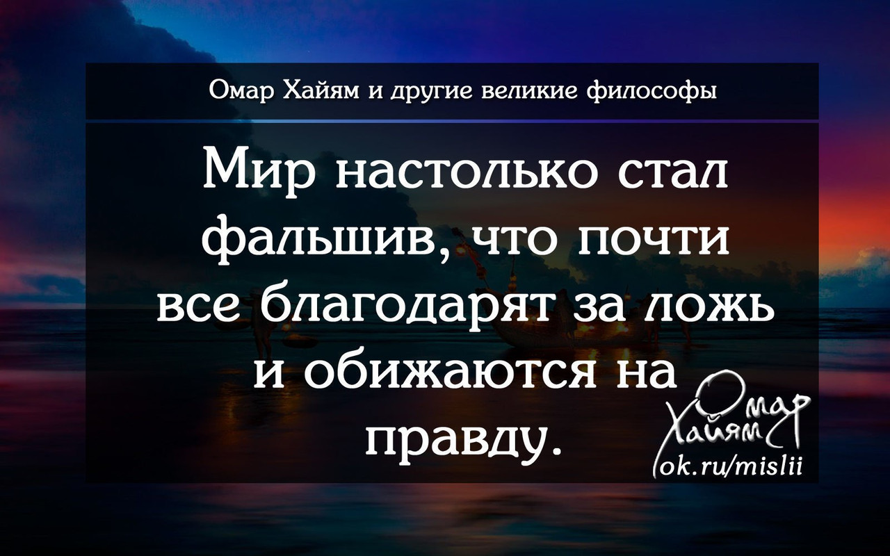 Мир настолько стал фальшив, что почти все благодарят за ложь и обижаются на правду