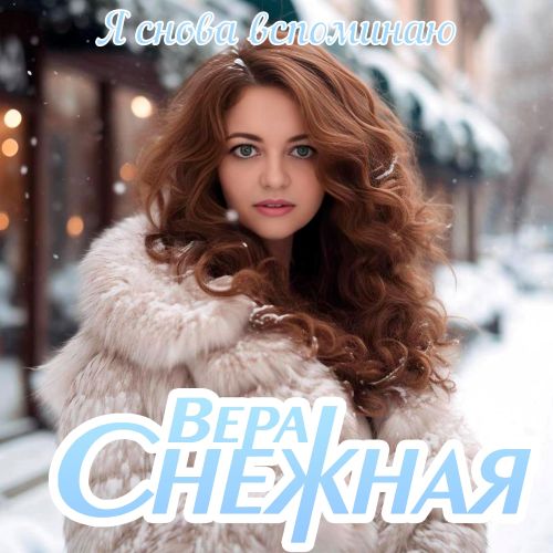 Снежная Вера - Я снова вспоминаю 2025(128-320)