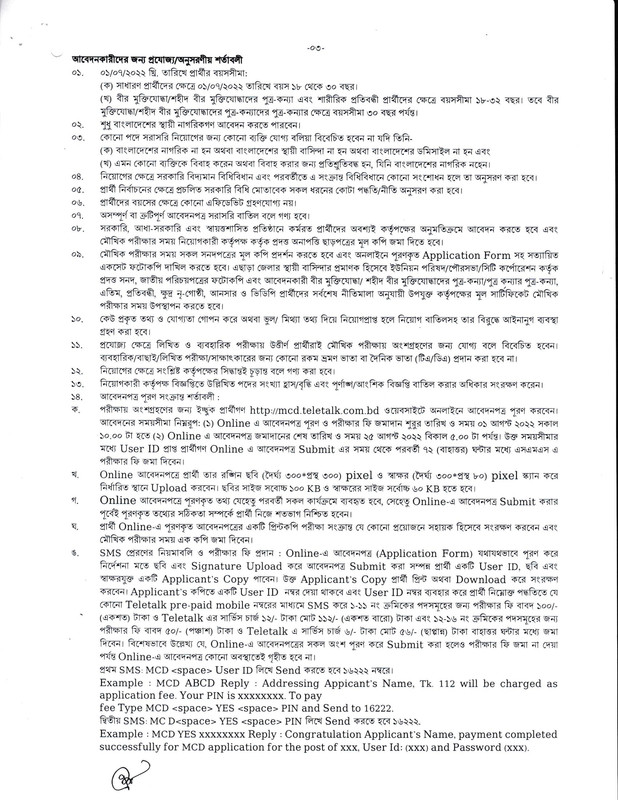 MCD-Job-Circular-2022-PDF-3