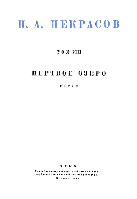 nekrasov-polnoe-sobranie-sochineny-i-pisem-tom08-1948-page-0005