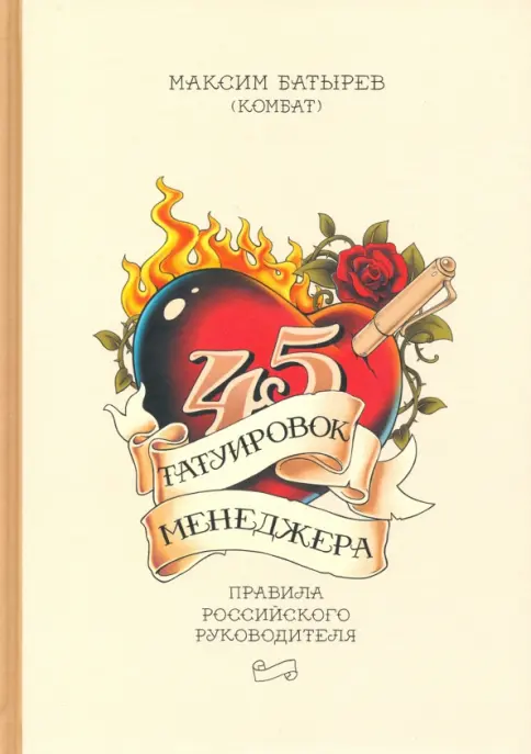 45 татуировок менеджера. Правила российского руководителя.