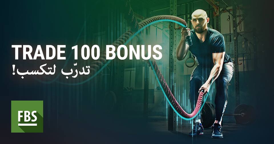 بونص التدول 100$ الترحيبي من FBS ! 1