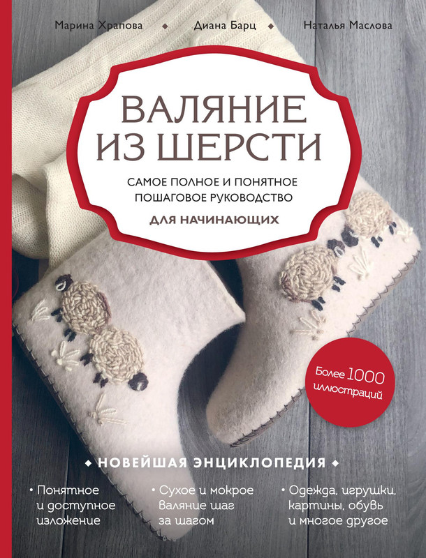 Khrapova-M-D-Valyanie-iz-shersti-Noveyshaya-entsiklopedia-rukodelia-2020-1