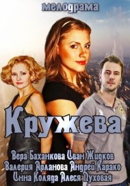Кружева 2014 фильм трейлер () Кружева 2014 фильм трейлер