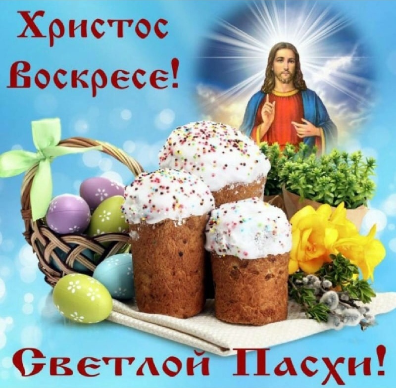 Со Светлой Пасхой