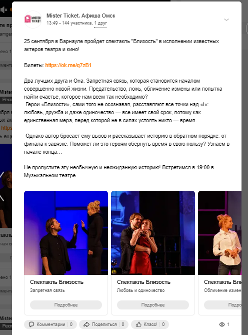 Формат карусели в Одноклассниках для спектакля «Близость»
