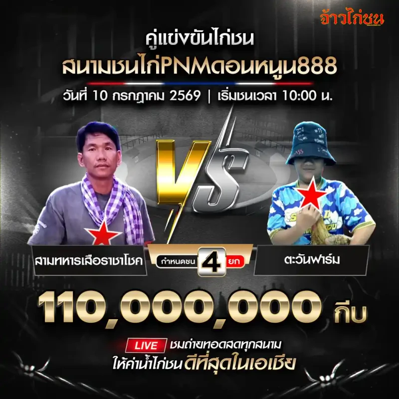 สามทหารเสือราชาโชค พบ ตะวันฟาร์ม สนาม PNM ดอนหนูน 888 วันที่ 10 กรกฎาคม 2569 ยกเลิกการแข่งขัน
