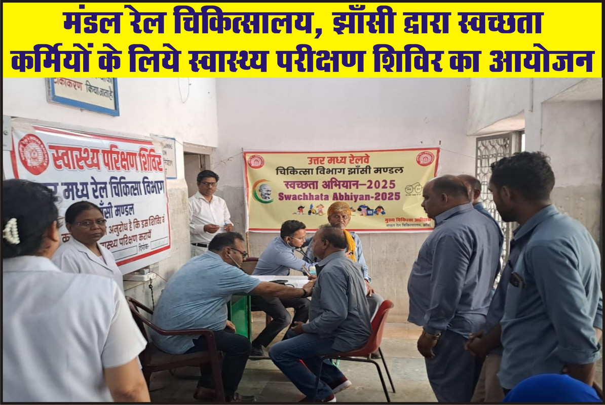 मंडल रेल चिकित्सालय, झाँसी द्वारा स्वच्छता कर्मियों के लिये स्वास्थ्य परीक्षण शिविर का आयोजन