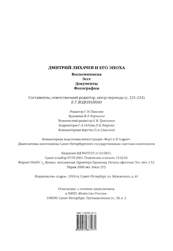 likhachev-i-ego-epokha-2002-page-0091