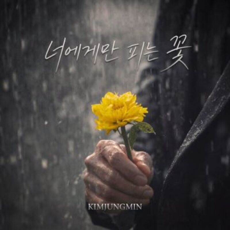 너에게만 피는 꽃 - 김정민 (Kim Jung Min) ALBUM COVER