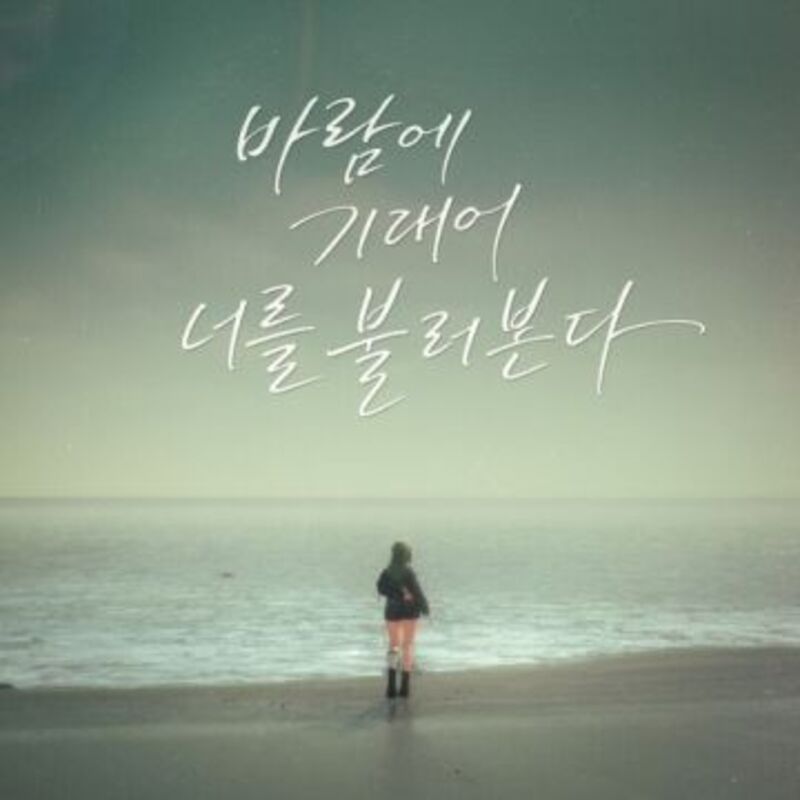 바람에 기대어 너를 불러본다 - Beadyo (구슬요)