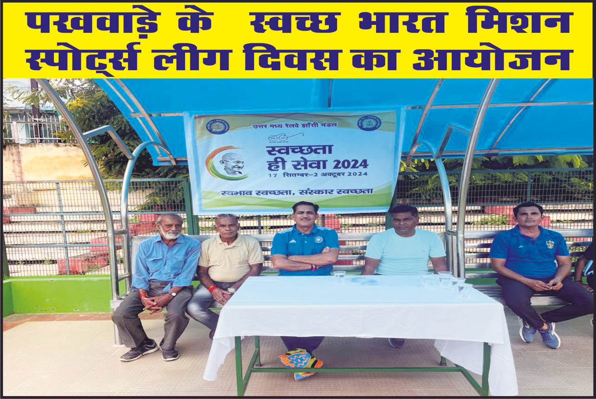  पखवाड़े के  स्वच्छ भारत मिशन स्पोर्ट्स लीग दिवस का आयोजन 