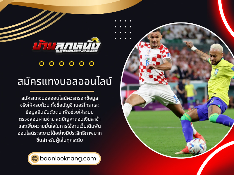 สมัครแทงบอลออนไลน์