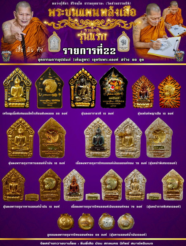 รายการที่ 22 ชุดกรรมการอุปถัมภ์ (เต็มสูตร) สร้าง 99 ชุด