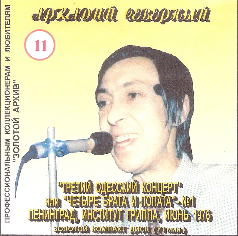 Северный Аркадий  3-й Одесский концерт с анс. Четыре брата и лопата 1976 WAV