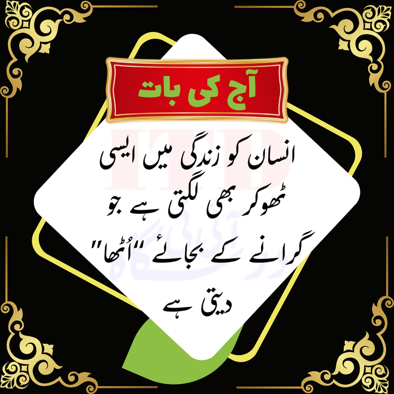 آج کی بات: انسان کو زندگی میں ایسی ٹھوکر بھی لگتی ہے ۔ ۔ ۔ 