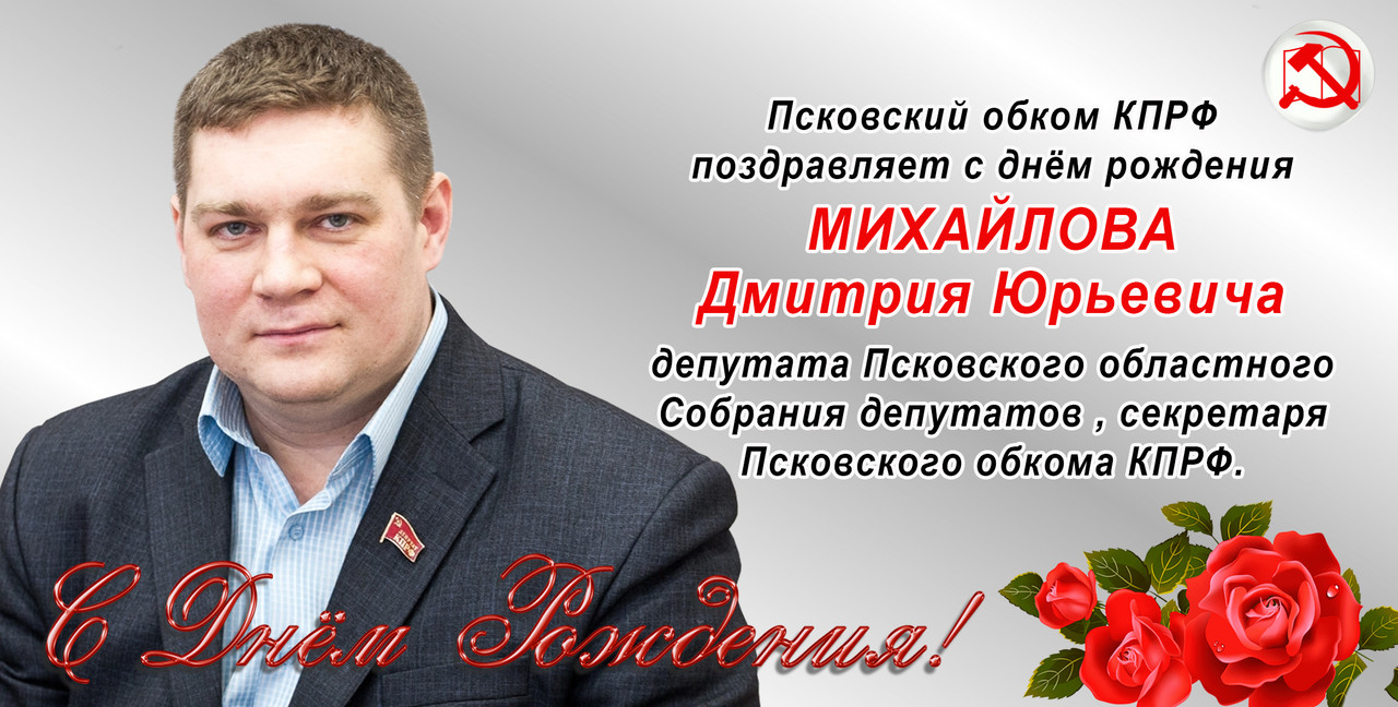 Поздравляем с Днём Рождения Дмитрия Михайлова!