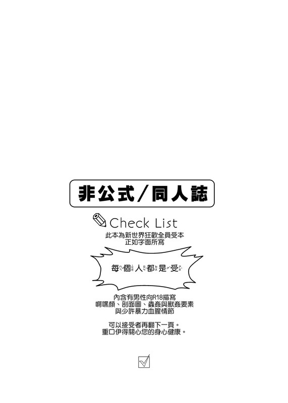 【c254】好了啦！全員都是受！