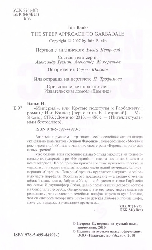 Benks-Ien-Imperija-ili-Krutyje-podstupy-k-Garbadejlu-page-0008