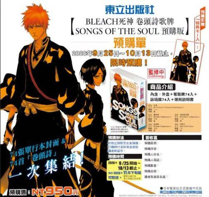 BLEACH死神 卷頭詩歌牌 SONGS OF THE SOUL 預購版