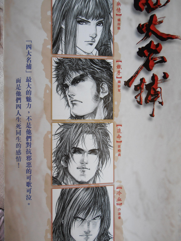 四大名捕:被追命的追命 四大名捕:被追命的追命