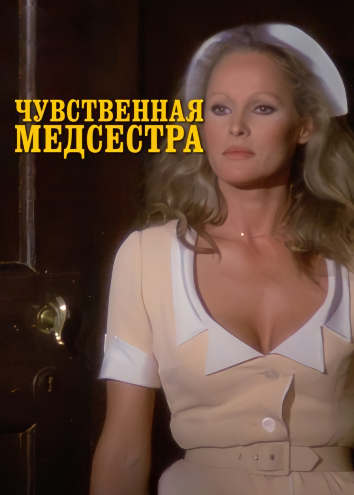 Чувственная медсестра / Медсестра / L'infermiera / Nurse Anna / The Secrets of a Sensuous Nurse (1975) WEB-DLRip | L1