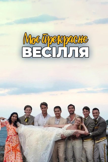 Моё прекрасное несчастье 2 / Моє прекрасне весілля / Beautiful Wedding (2024) WEB-DL 1080p | D | UKR